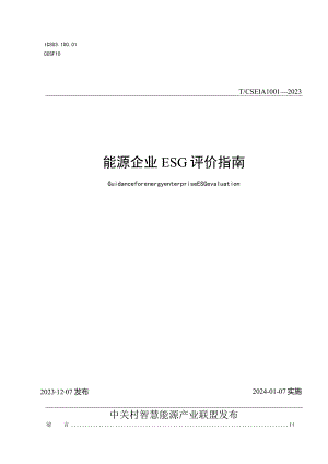 T_CSEIA1001-2023能源企业ESG评价指南.docx