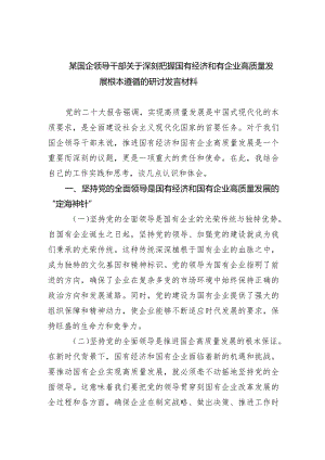 （7篇）某国企领导干部关于深刻把握国有经济和有企业高质量发展根本遵循的研讨发言材料汇编供参考.docx