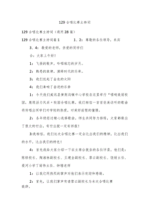 129合唱比赛主持词.docx