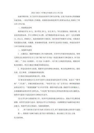 2023-2024下学期五年级班主任工作计划.docx