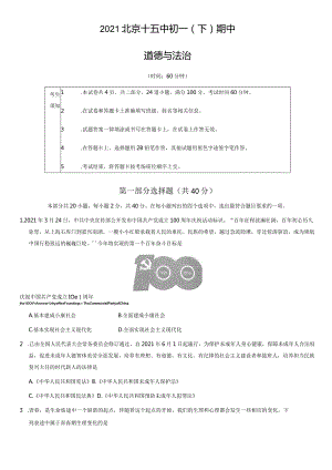 2021年北京十五中初一（下）期中道德与法治试卷（教师版）.docx