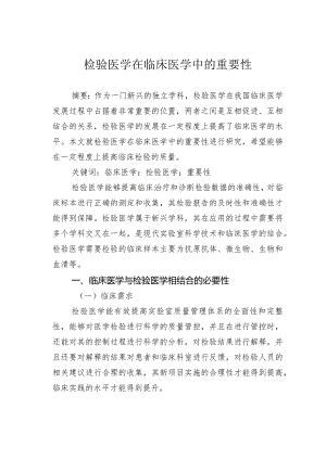 检验医学在临床医学中的重要性.docx