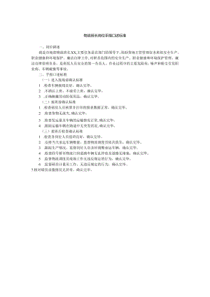 物流班长岗位手指口述标准.docx