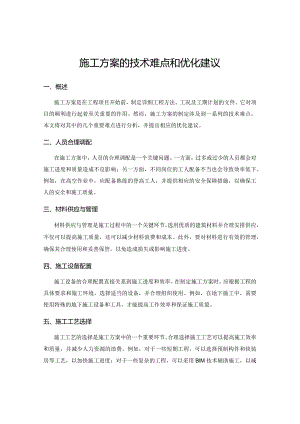 施工方案的技术难点和优化建议.docx