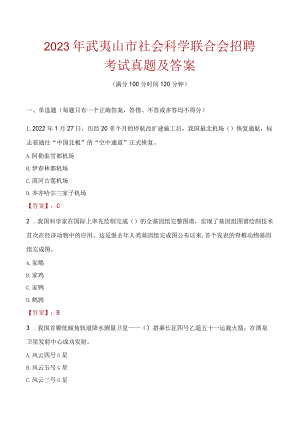2023年武夷山市社会科学联合会招聘考试真题及答案.docx