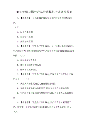 2024年烟花爆竹产品涉药模拟考试题及答案.docx