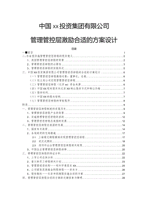 X投资企业管理层激励方案设计.docx