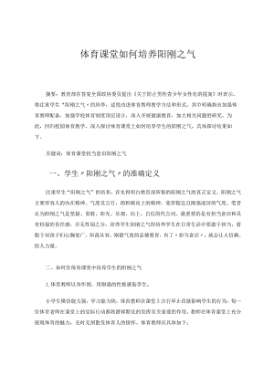 体育课堂如何培养阳刚之气论文.docx