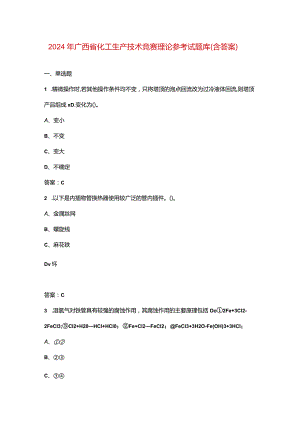 2024年广西省化工生产技术竞赛理论参考试题库（含答案）.docx