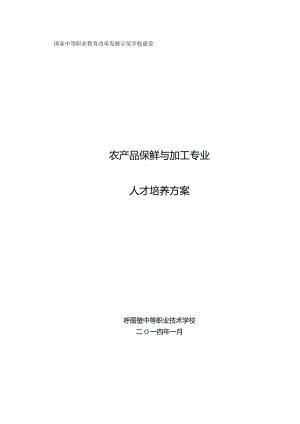 农产品保鲜与加工专业人才培养方案-最终版.docx