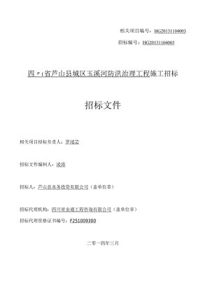 XX县城区玉溪河防洪治理工程施工招标招标文件.docx