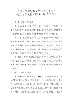 2024-2025语言文字工作方案.docx