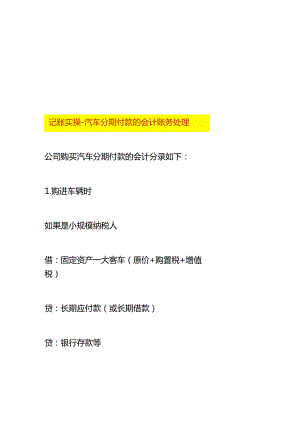 记账实操-汽车分期付款的会计账务处理.docx