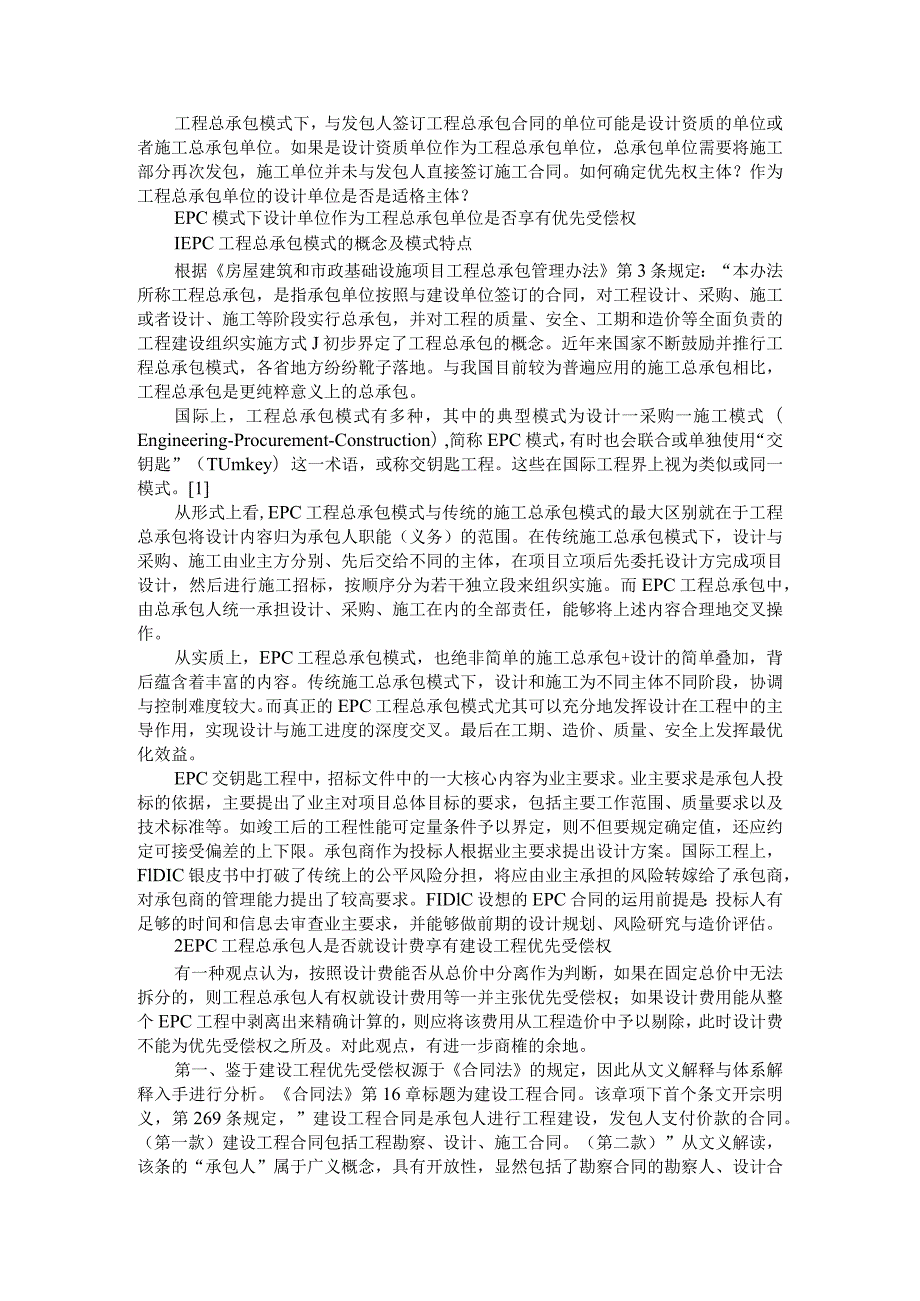 EPC模式下设计单位作为工程总承包单位与设计费是否享有优先受偿权的探讨.docx_第1页