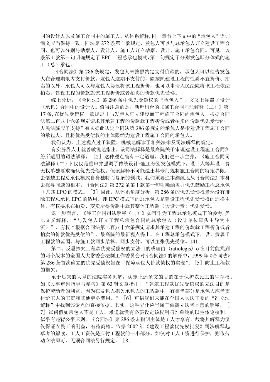 EPC模式下设计单位作为工程总承包单位与设计费是否享有优先受偿权的探讨.docx_第2页