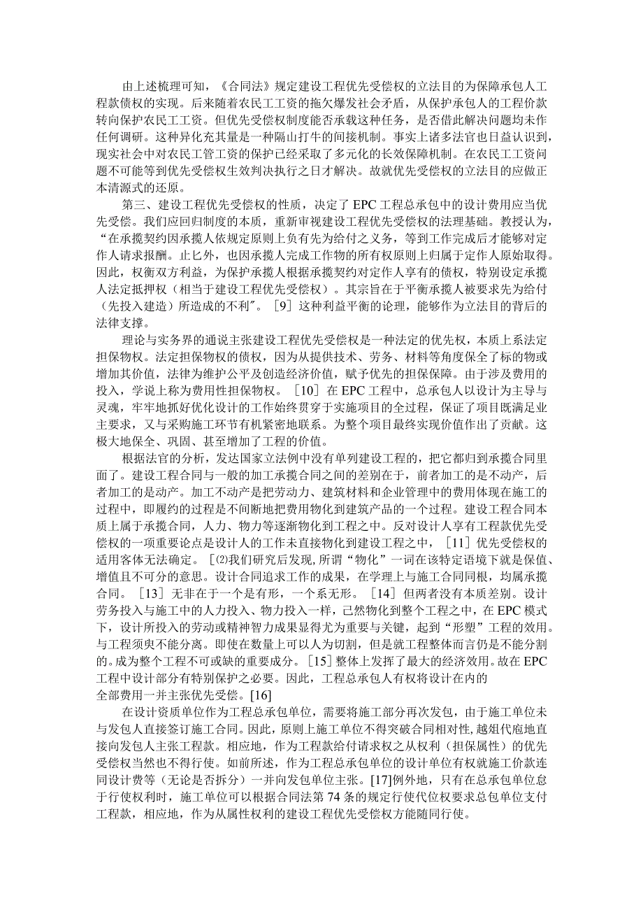 EPC模式下设计单位作为工程总承包单位与设计费是否享有优先受偿权的探讨.docx_第3页