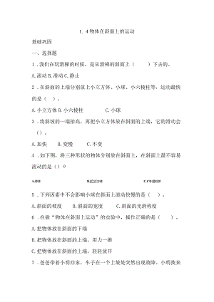 1-4物体在斜面上运动（分层练习）三年级科学下册（教科版）.docx