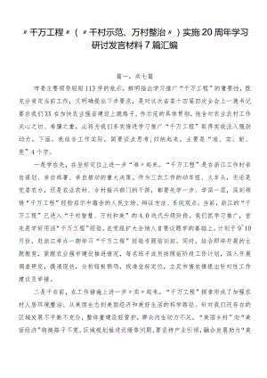 “千万工程”（“千村示范、万村整治”）实施20周年学习研讨发言材料7篇汇编.docx