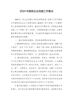 2024年国有企业党建工作要点.docx