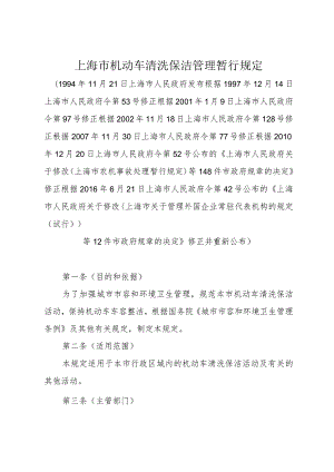 《上海市机动车清洗保洁管理暂行规定》（根据2016年6月21日上海市人民政府令第42号修正）.docx
