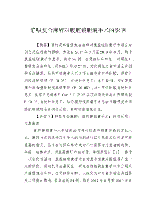静吸复合麻醉对腹腔镜胆囊手术的影响.docx