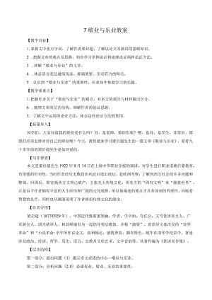 7敬业与乐业教案.docx