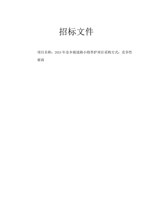 金乡镇道路小修养护项目招标文件.docx