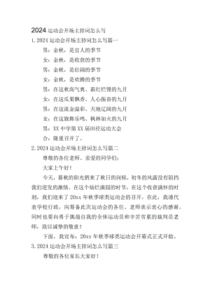 2024运动会开场主持词怎么写.docx