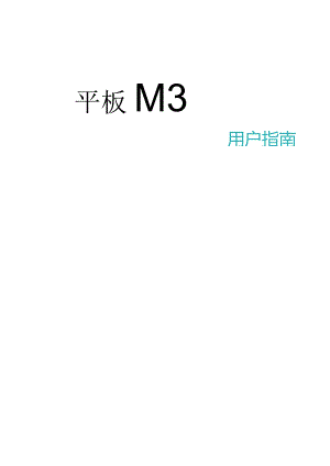 2023平板M3用户指南.docx