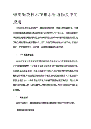 螺旋缠绕技术在排水管道修复中的应用全套.docx