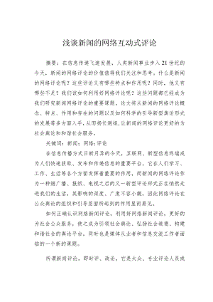 浅谈新闻的网络互动式评论.docx