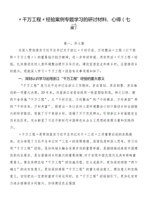 “千万工程”经验案例专题学习的研讨材料、心得（七篇）.docx