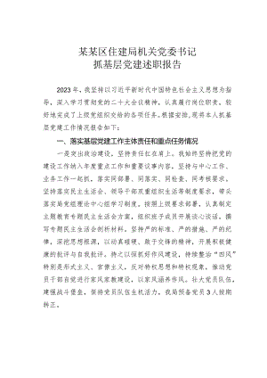 某某区住建局机关党委书记抓基层党建述职报告.docx