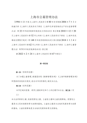 《上海市公墓管理办法》（根据2018年1月4日上海市人民政府令第62号修正）.docx