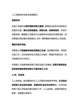 人工顶管各阶段安全管理要点全套.docx