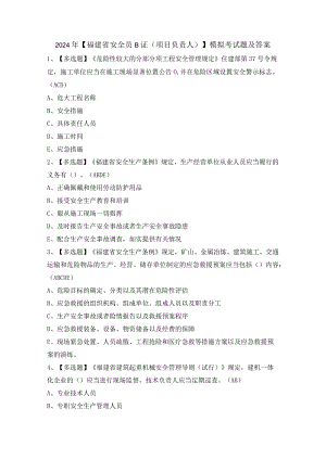 2024年【福建省安全员B证（项目负责人）】模拟考试题及答案.docx