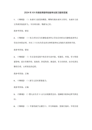 2024年XX市高级育婴师技能考试练习题有答案.docx