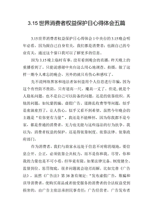 3.15世界消费者权益保护日心得体会五篇.docx