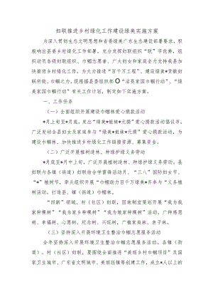 妇联推进乡村绿化工作建设绿美实施方案.docx