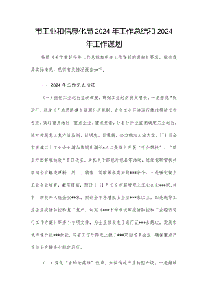 市工业和信息化局2024年工作总结和2024年工作谋划.docx