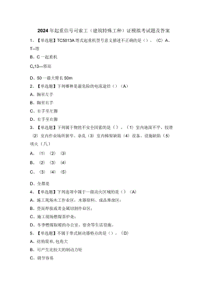 2024年起重信号司索工(建筑特殊工种)证模拟考试题及答案.docx