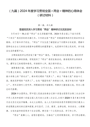 （九篇）2024年度学习贯彻全国“两会”精神的心得体会（研讨材料）.docx