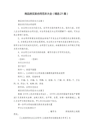 商品房买卖合同范本大全（精选21篇）.docx