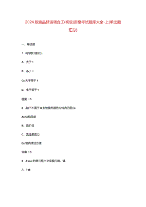 2024版油品储运调合工（初级）资格考试题库大全-上（单选题汇总）.docx
