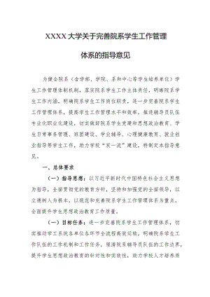 大学关于完善院系学生工作管理体系的指导意见.docx