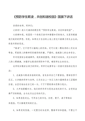 《预防学生欺凌共创和谐校园》预防校园欺凌国旗下讲话等范文合集十篇.docx