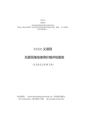 无居民海岛使用价格评估报告格、最低价系数修正、比较因素及说明表.docx