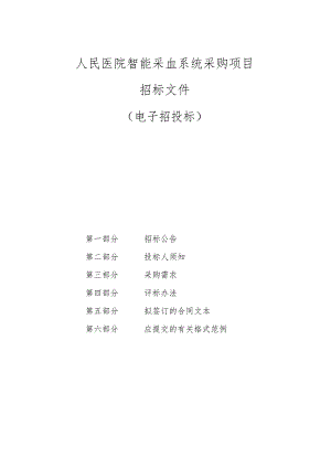 人民医院智能采血系统采购项目招标文件.docx