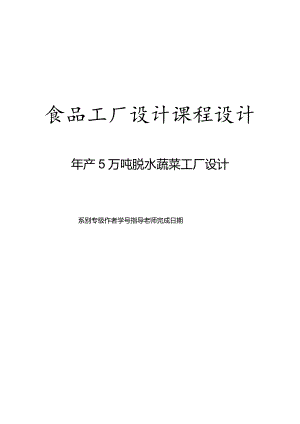 食品工厂设计课程设计——年产5万吨脱水蔬菜工厂设计.docx