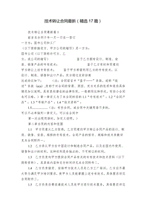 技术转让合同最新（精选17篇）.docx